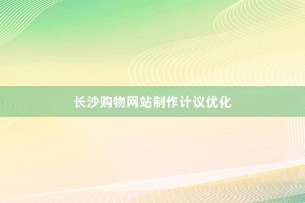 长沙购物网站制作计议优化