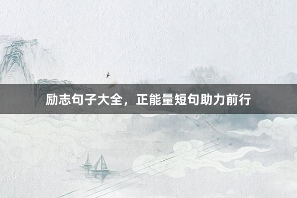 励志句子大全，正能量短句助力前行