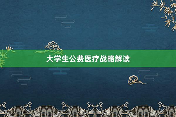 大学生公费医疗战略解读