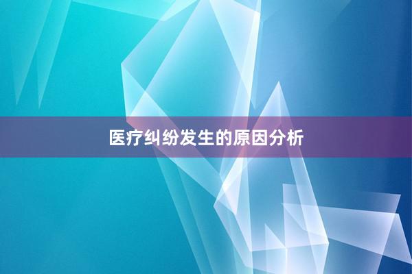 医疗纠纷发生的原因分析