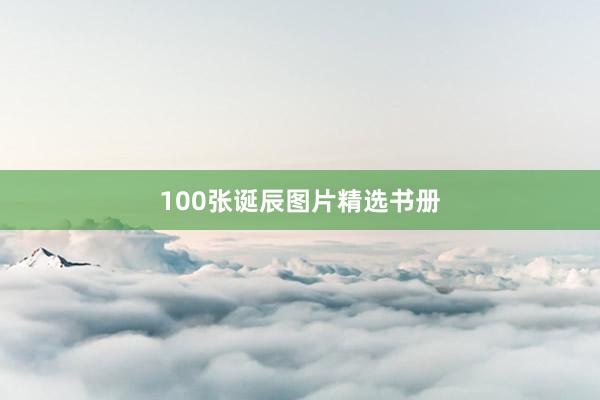 100张诞辰图片精选书册