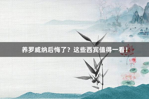 养罗威纳后悔了？这些西宾值得一看！