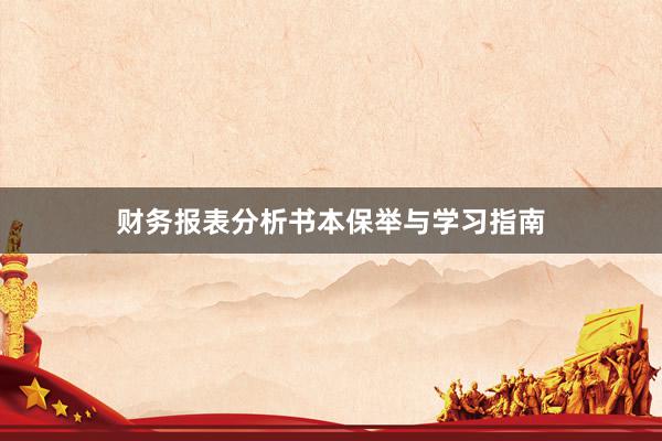 财务报表分析书本保举与学习指南