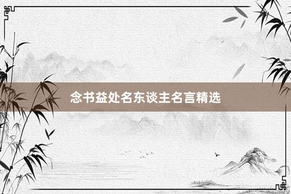 念书益处名东谈主名言精选